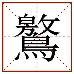 鸄田字格_鸄田字格书写_鸄田字格笔顺_鸄田字格字帖_鸄田字格模板