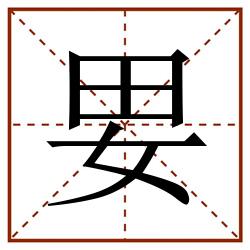 㚻田字格_㚻田字格书写_㚻田字格笔顺_㚻田字格字帖_㚻田字格模板