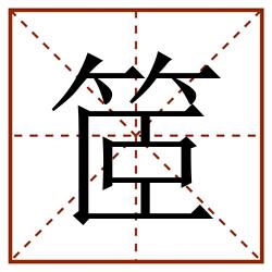 䇫田字格_䇫田字格书写_䇫田字格笔顺_䇫田字格字帖_䇫田字格模板