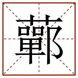 䕤田字格_䕤田字格书写_䕤田字格笔顺_䕤田字格字帖_䕤田字格模板