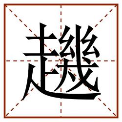䟇田字格_䟇田字格书写_䟇田字格笔顺_䟇田字格字帖_䟇田字格模板