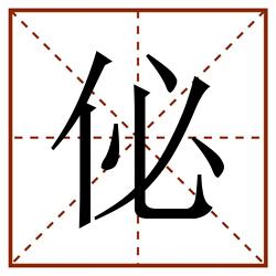 佖田字格_佖田字格书写_佖田字格笔顺_佖田字格字帖_佖田字格模板