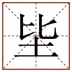 坒田字格_坒田字格书写_坒田字格笔顺_坒田字格字帖_坒田字格模板