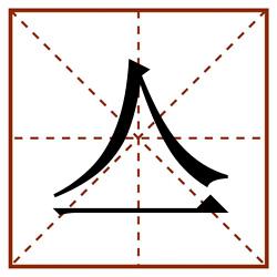 亼田字格_亼田字格书写_亼田字格笔顺_亼田字格字帖_亼田字格模板