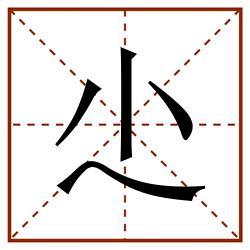 尐田字格_尐田字格书写_尐田字格笔顺_尐田字格字帖_尐田字格模板