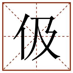 伋田字格_伋田字格书写_伋田字格笔顺_伋田字格字帖_伋田字格模板