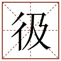 彶田字格_彶田字格书写_彶田字格笔顺_彶田字格字帖_彶田字格模板