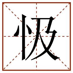 忣田字格_忣田字格书写_忣田字格笔顺_忣田字格字帖_忣田字格模板