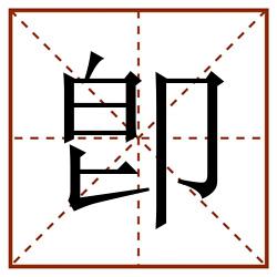 卽田字格_卽田字格书写_卽田字格笔顺_卽田字格字帖_卽田字格模板