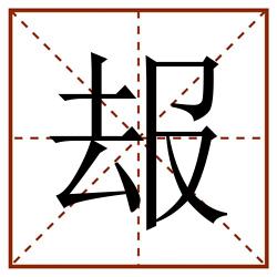 叝田字格_叝田字格书写_叝田字格笔顺_叝田字格字帖_叝田字格模板