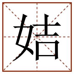 姞田字格_姞田字格书写_姞田字格笔顺_姞田字格字帖_姞田字格模板