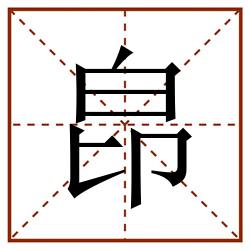 皍田字格_皍田字格书写_皍田字格笔顺_皍田字格字帖_皍田字格模板