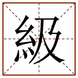 級田字格_級田字格书写_級田字格笔顺_級田字格字帖_級田字格模板