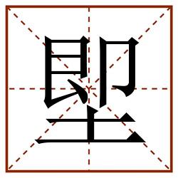 堲田字格_堲田字格书写_堲田字格笔顺_堲田字格字帖_堲田字格模板