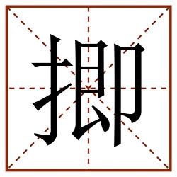 揤田字格_揤田字格书写_揤田字格笔顺_揤田字格字帖_揤田字格模板