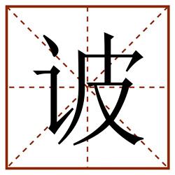 诐田字格_诐田字格书写_诐田字格笔顺_诐田字格字帖_诐田字格模板