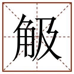觙田字格_觙田字格书写_觙田字格笔顺_觙田字格字帖_觙田字格模板