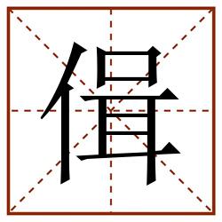 偮田字格_偮田字格书写_偮田字格笔顺_偮田字格字帖_偮田字格模板