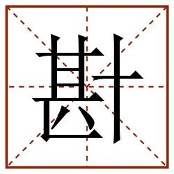 卙田字格_卙田字格书写_卙田字格笔顺_卙田字格字帖_卙田字格模板