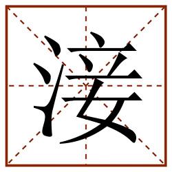 淁田字格_淁田字格书写_淁田字格笔顺_淁田字格字帖_淁田字格模板