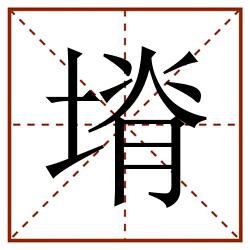 塉田字格_塉田字格书写_塉田字格笔顺_塉田字格字帖_塉田字格模板