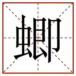 蝍田字格_蝍田字格书写_蝍田字格笔顺_蝍田字格字帖_蝍田字格模板