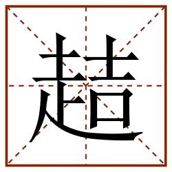 趌田字格_趌田字格书写_趌田字格笔顺_趌田字格字帖_趌田字格模板