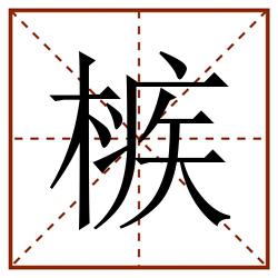槉田字格_槉田字格书写_槉田字格笔顺_槉田字格字帖_槉田字格模板
