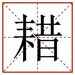 耤田字格_耤田字格书写_耤田字格笔顺_耤田字格字帖_耤田字格模板
