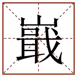 嶯田字格_嶯田字格书写_嶯田字格笔顺_嶯田字格字帖_嶯田字格模板