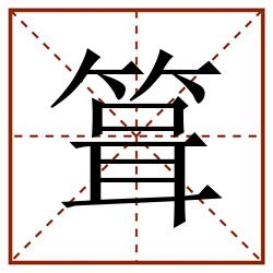 箿田字格_箿田字格书写_箿田字格笔顺_箿田字格字帖_箿田字格模板