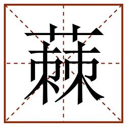 蕀田字格_蕀田字格书写_蕀田字格笔顺_蕀田字格字帖_蕀田字格模板