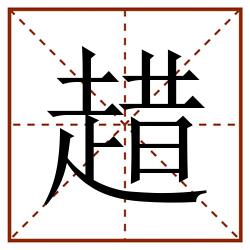 趞田字格_趞田字格书写_趞田字格笔顺_趞田字格字帖_趞田字格模板