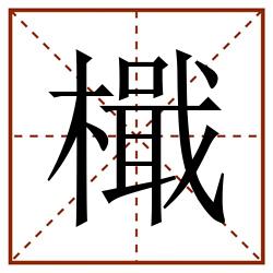檝田字格_檝田字格书写_檝田字格笔顺_檝田字格字帖_檝田字格模板