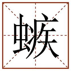 螏田字格_螏田字格书写_螏田字格笔顺_螏田字格字帖_螏田字格模板