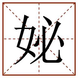 妼田字格_妼田字格书写_妼田字格笔顺_妼田字格字帖_妼田字格模板