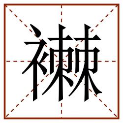 襋田字格_襋田字格书写_襋田字格笔顺_襋田字格字帖_襋田字格模板