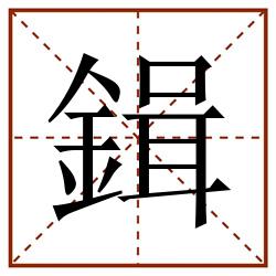 鍓田字格_鍓田字格书写_鍓田字格笔顺_鍓田字格字帖_鍓田字格模板