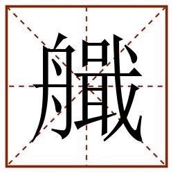 艥田字格_艥田字格书写_艥田字格笔顺_艥田字格字帖_艥田字格模板