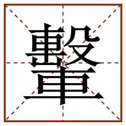 轚田字格_轚田字格书写_轚田字格笔顺_轚田字格字帖_轚田字格模板