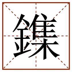 鏶田字格_鏶田字格书写_鏶田字格笔顺_鏶田字格字帖_鏶田字格模板