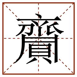齎田字格_齎田字格书写_齎田字格笔顺_齎田字格字帖_齎田字格模板