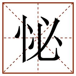 怭田字格_怭田字格书写_怭田字格笔顺_怭田字格字帖_怭田字格模板