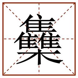 雧田字格_雧田字格书写_雧田字格笔顺_雧田字格字帖_雧田字格模板