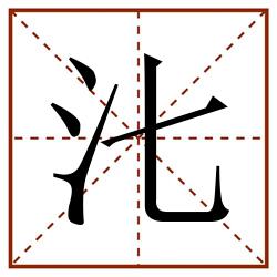 㲺田字格_㲺田字格书写_㲺田字格笔顺_㲺田字格字帖_㲺田字格模板