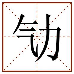 㔕田字格_㔕田字格书写_㔕田字格笔顺_㔕田字格字帖_㔕田字格模板