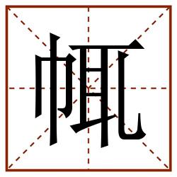 㡇田字格_㡇田字格书写_㡇田字格笔顺_㡇田字格字帖_㡇田字格模板
