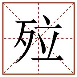 㱞田字格_㱞田字格书写_㱞田字格笔顺_㱞田字格字帖_㱞田字格模板