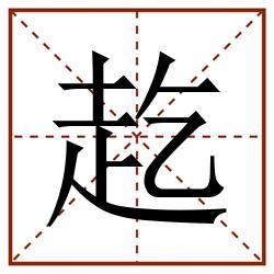 䞘田字格_䞘田字格书写_䞘田字格笔顺_䞘田字格字帖_䞘田字格模板