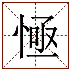 㥛田字格_㥛田字格书写_㥛田字格笔顺_㥛田字格字帖_㥛田字格模板